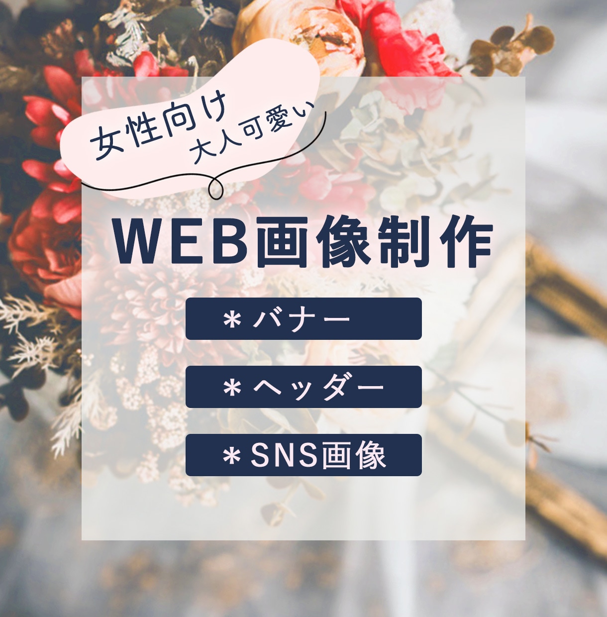 大人可愛いお洒落なヘッダー・バナー作ります 【3名様限定】モニター価格にて承ります!! イメージ1