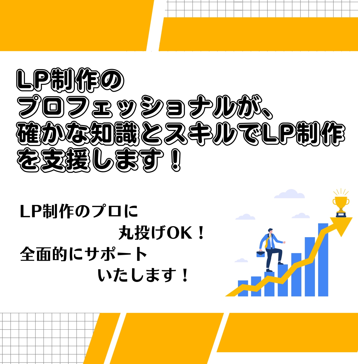 集客に繋がる高品質なLPを制作します 集客支援のプロフェッショナルにおまかせ！ イメージ4