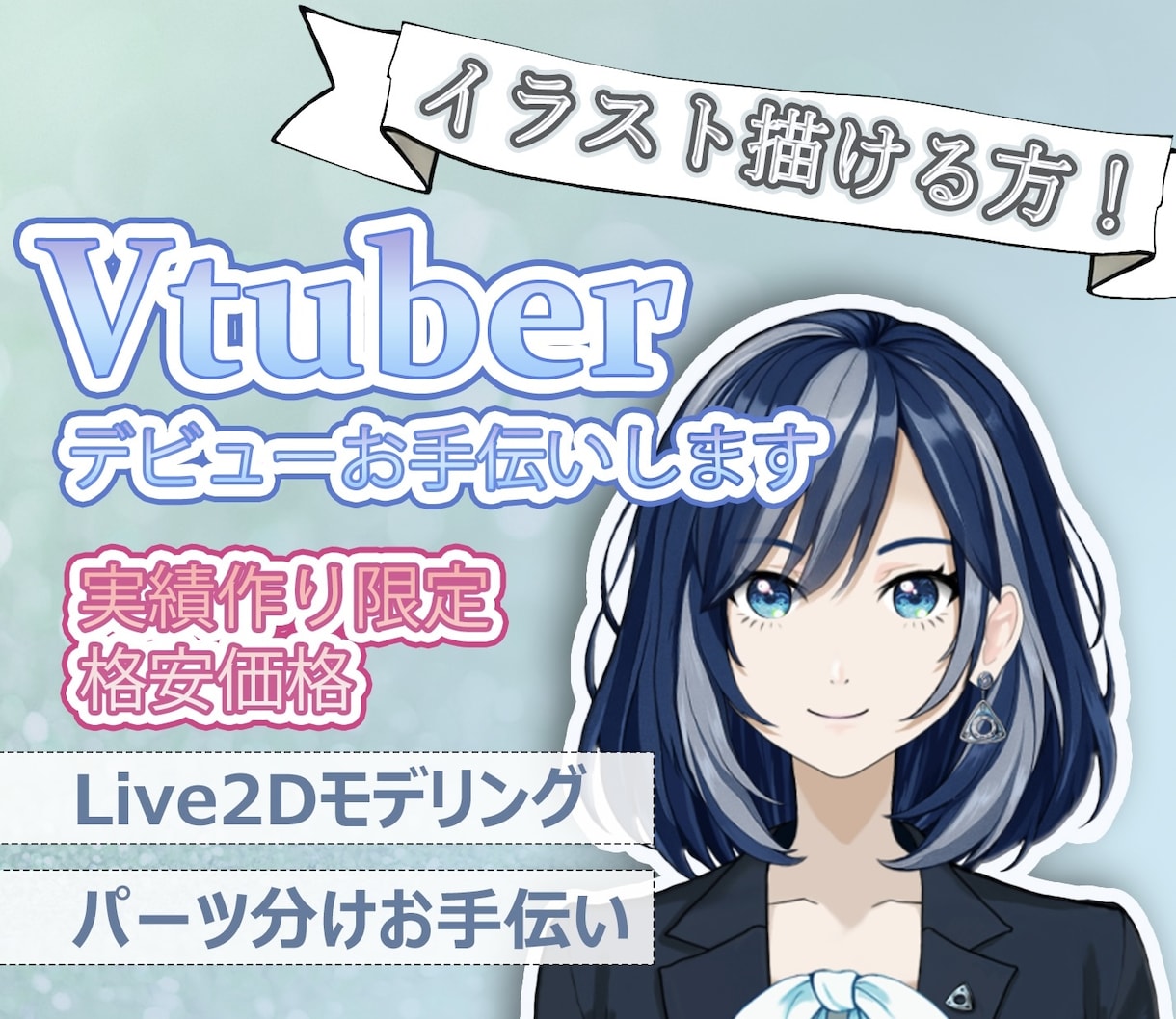 限定価格にてLive2Dモデリング承ります 初めての方でも安心♪心理カウンセラーが丁寧にヒアリング イメージ1