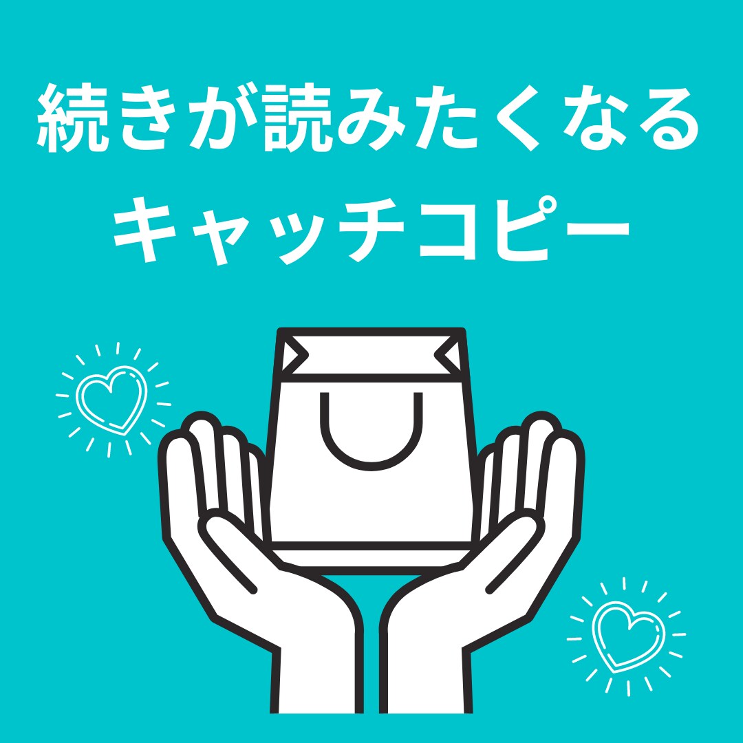 ポチりたくなる！キャッチコピーを3案作成いたします 『え！？続きが気になる！』コピーで売上につながるお手伝い！ イメージ1