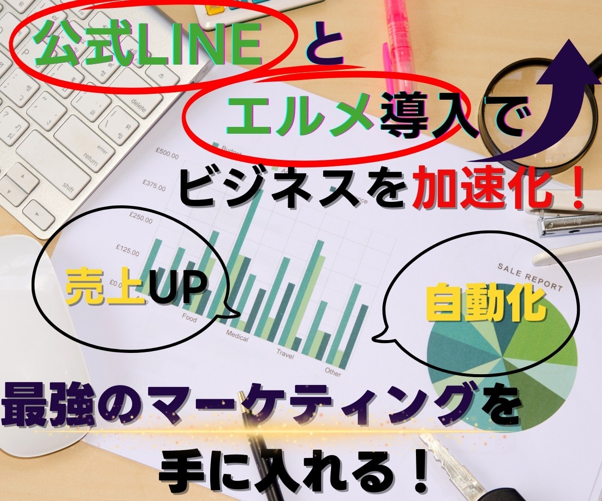 LINE公式アカウント作成もエルメの導入もやります エルメ導入でLINEマーケティングを加速しよう！ イメージ1