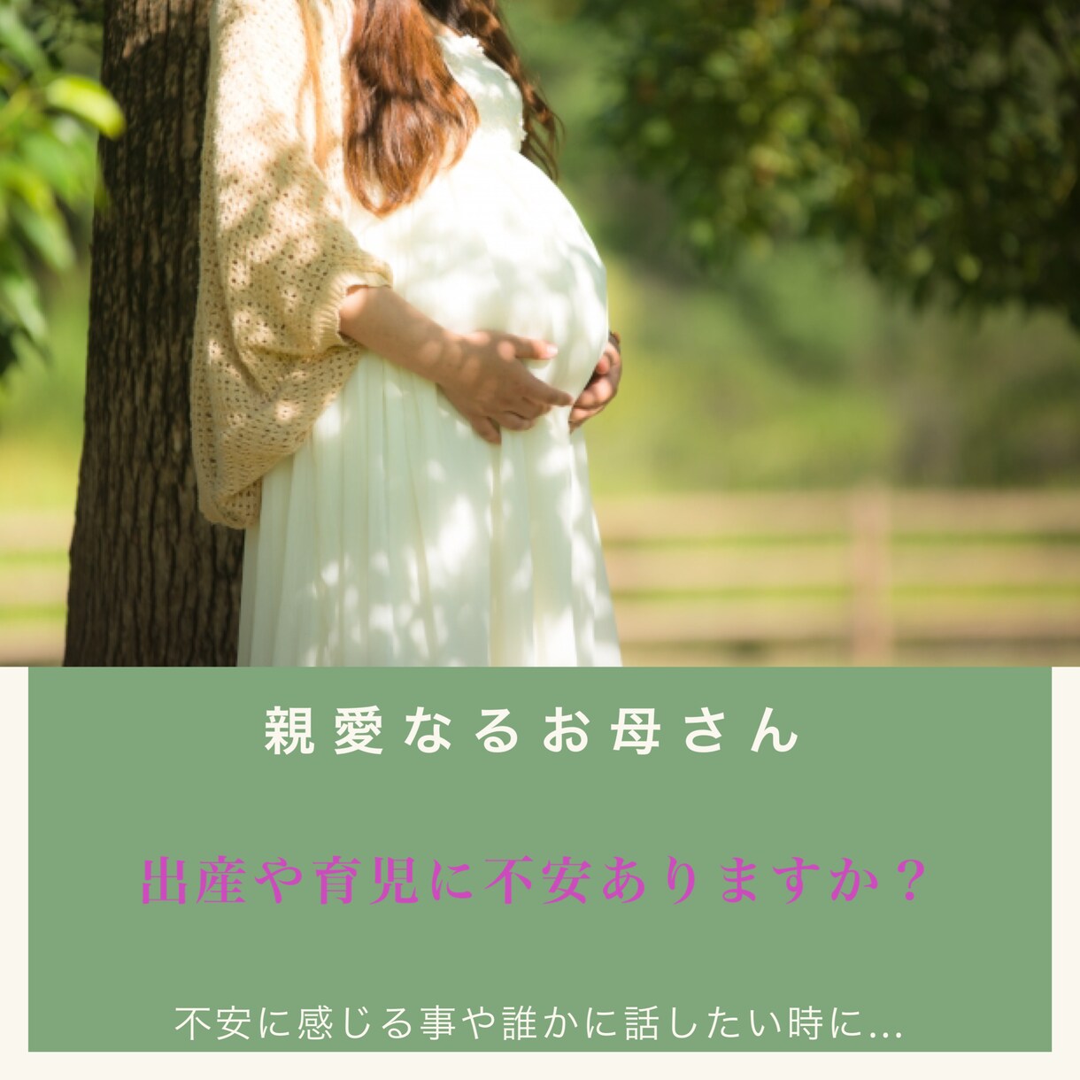 プレママの不安聞きます 妊娠したけど不安＊出産が不安＊育児が不安そんな方へオススメ イメージ1
