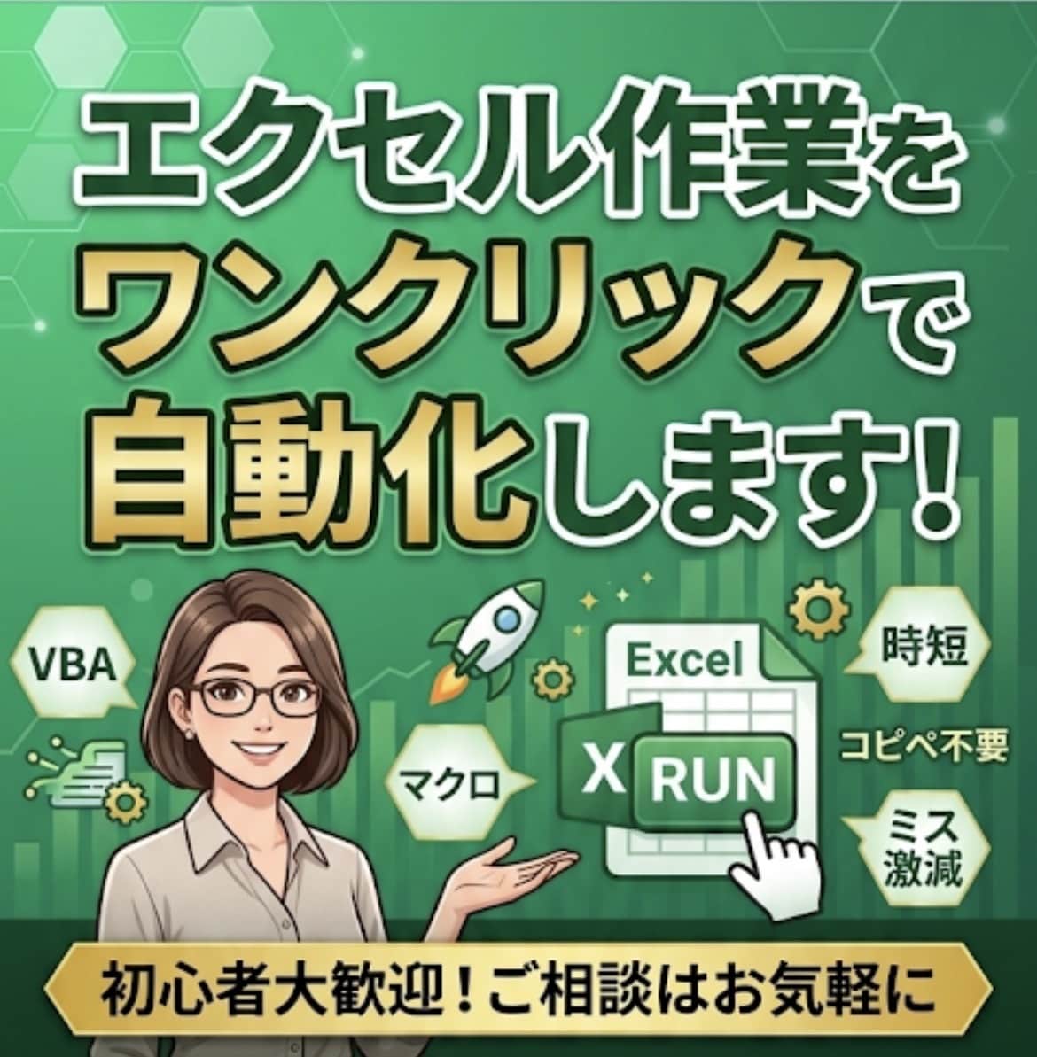 Excelの面倒な作業をマクロで自動化します 毎日1時間のルーティンを1秒に！業務の効率化をサポート イメージ1