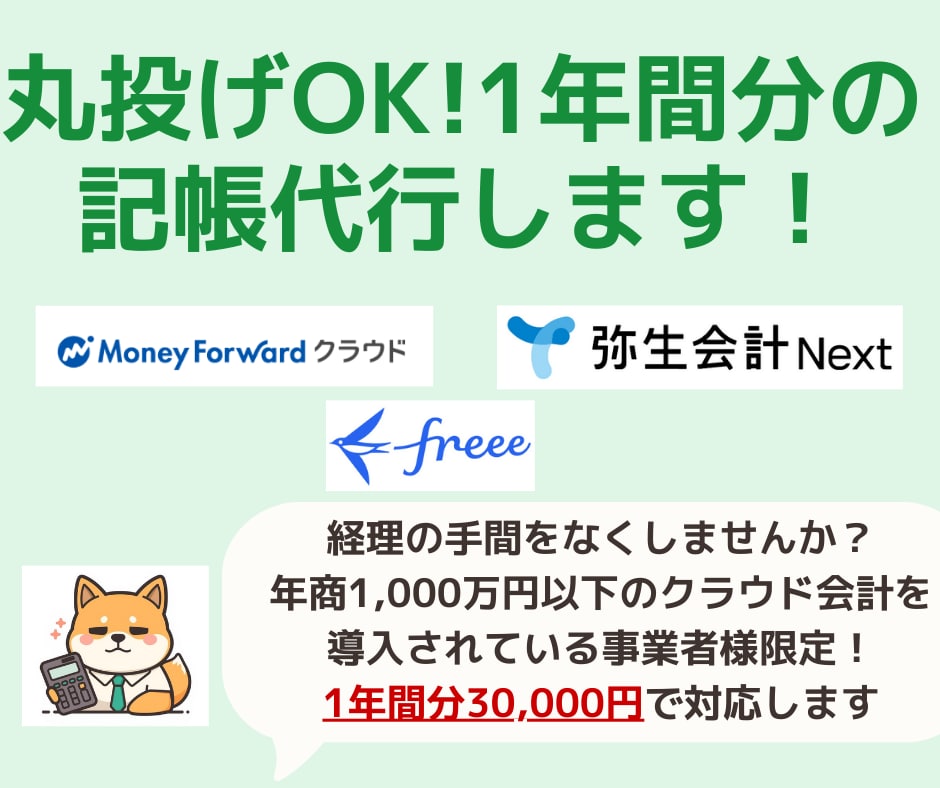 確定申告のための1年間分の記帳代行します 丸投げOK！税理士事務所の職員が対応します！ イメージ1