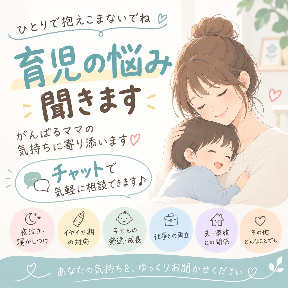 育児の愚痴、30分チャットで何でも聞きます 頑張るママの味方♡ 今の気持ち、気軽に吐き出してください イメージ1