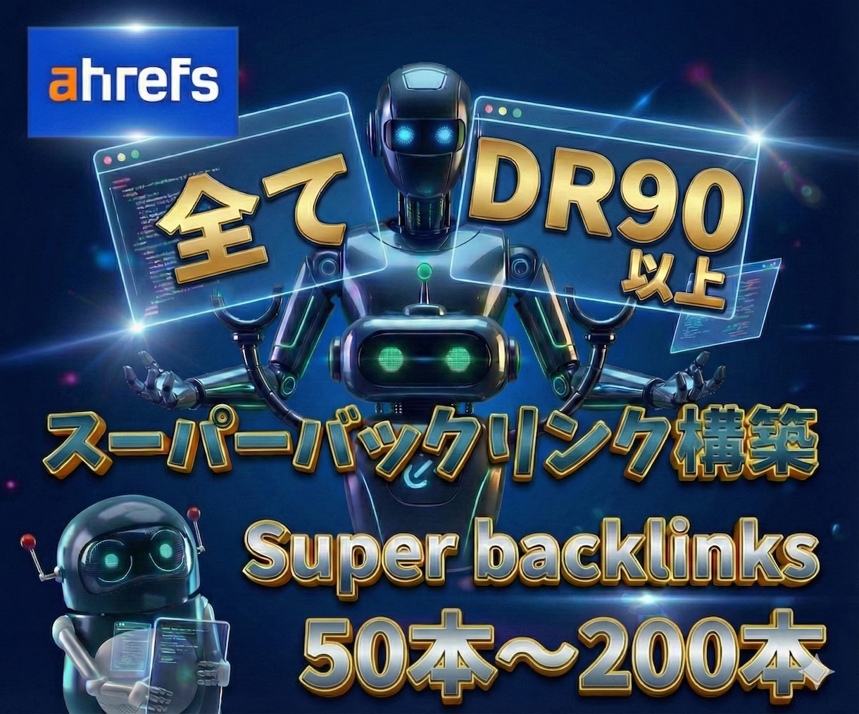 全てDR90以上！ウルトラバックリンクを構築します 貴重な最高品質！「DR」のバックリンク集で被リンク構築します イメージ1