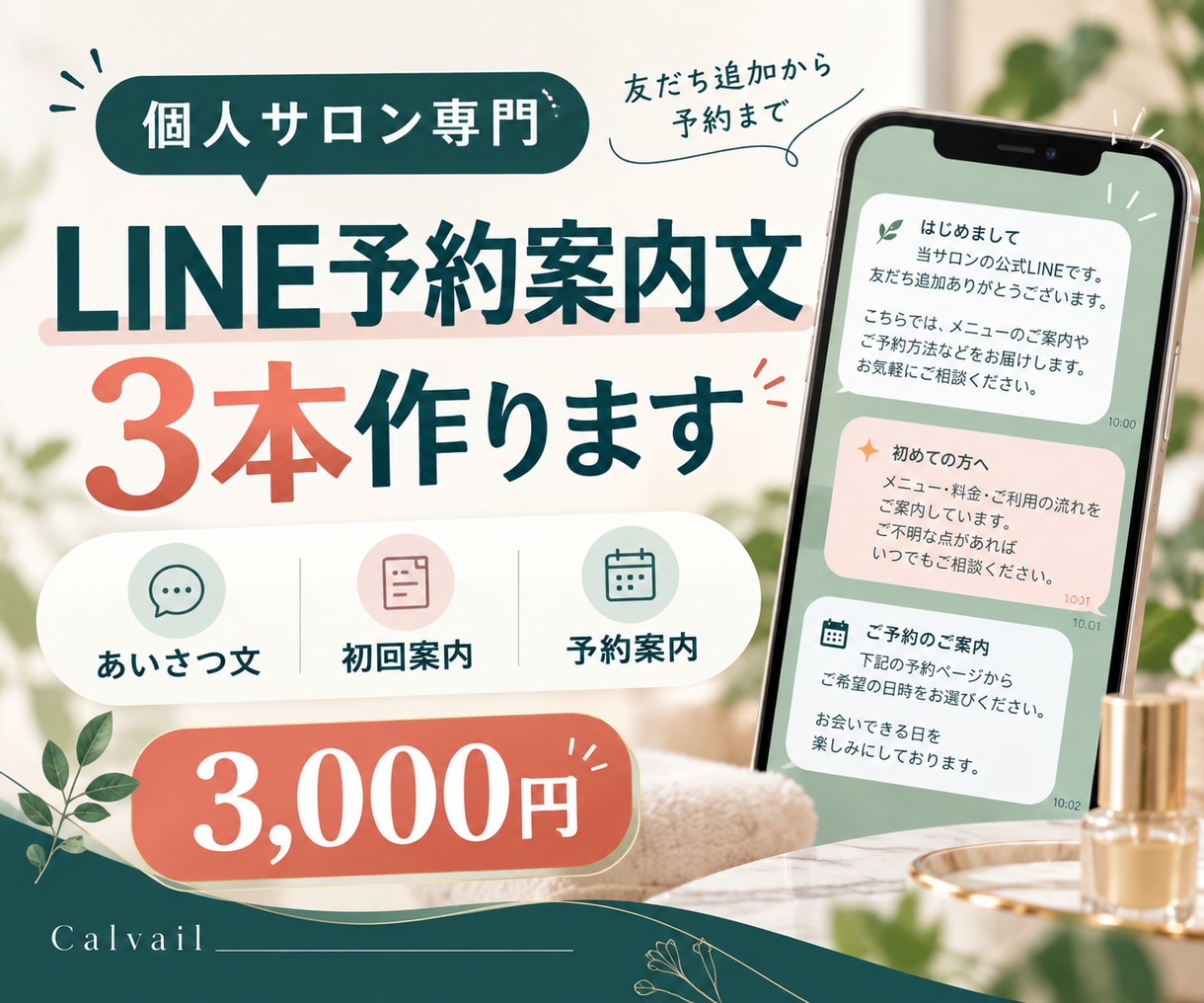 個人サロンのLINE予約案内文を3本作ります 友だち追加から予約まで、伝わる文章を整えます イメージ1