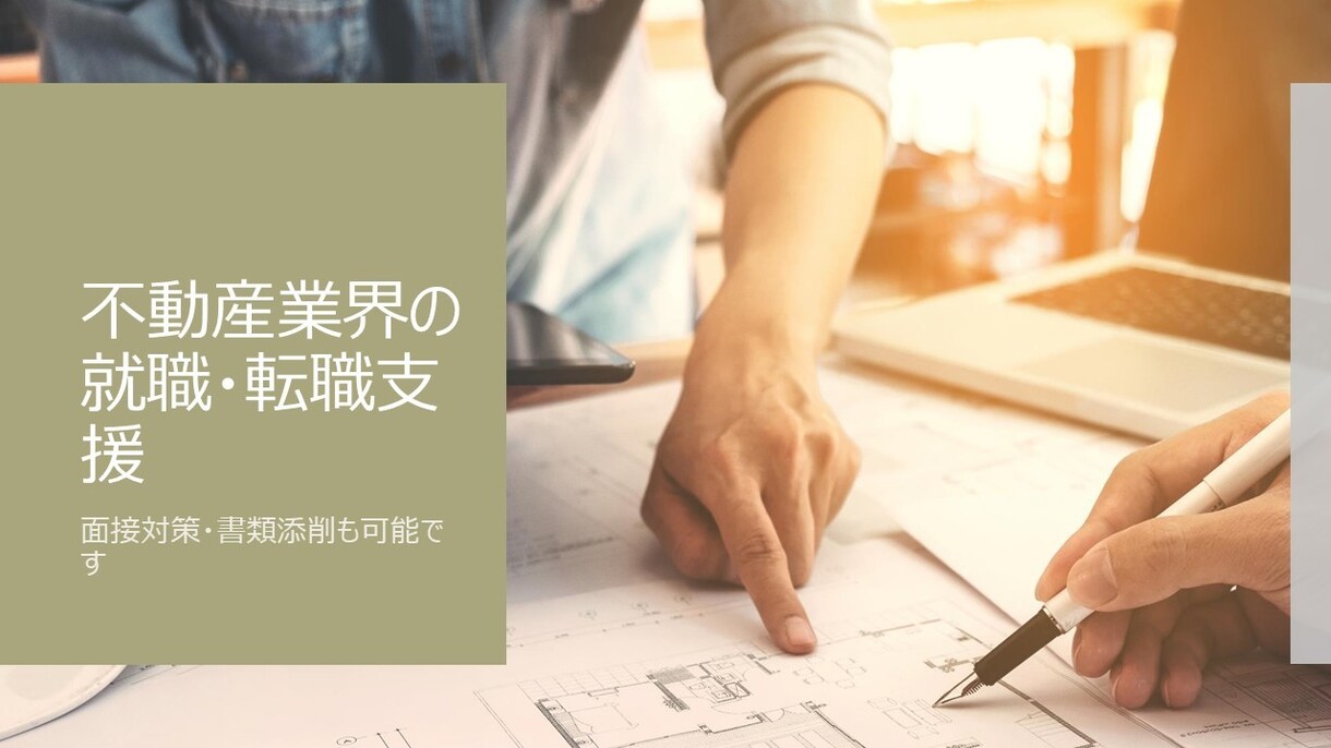 電話【新卒・中途】不動産専門の就職転職相談致します 【時短OK】不動産に精通したキャリア相談・面接対策実施します イメージ2