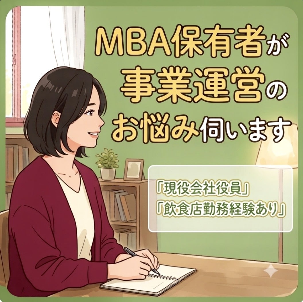 店長の方！MBA保有者が運営のお悩み伺います 事業運営における、あらゆるお悩み聞かせてください。 イメージ1