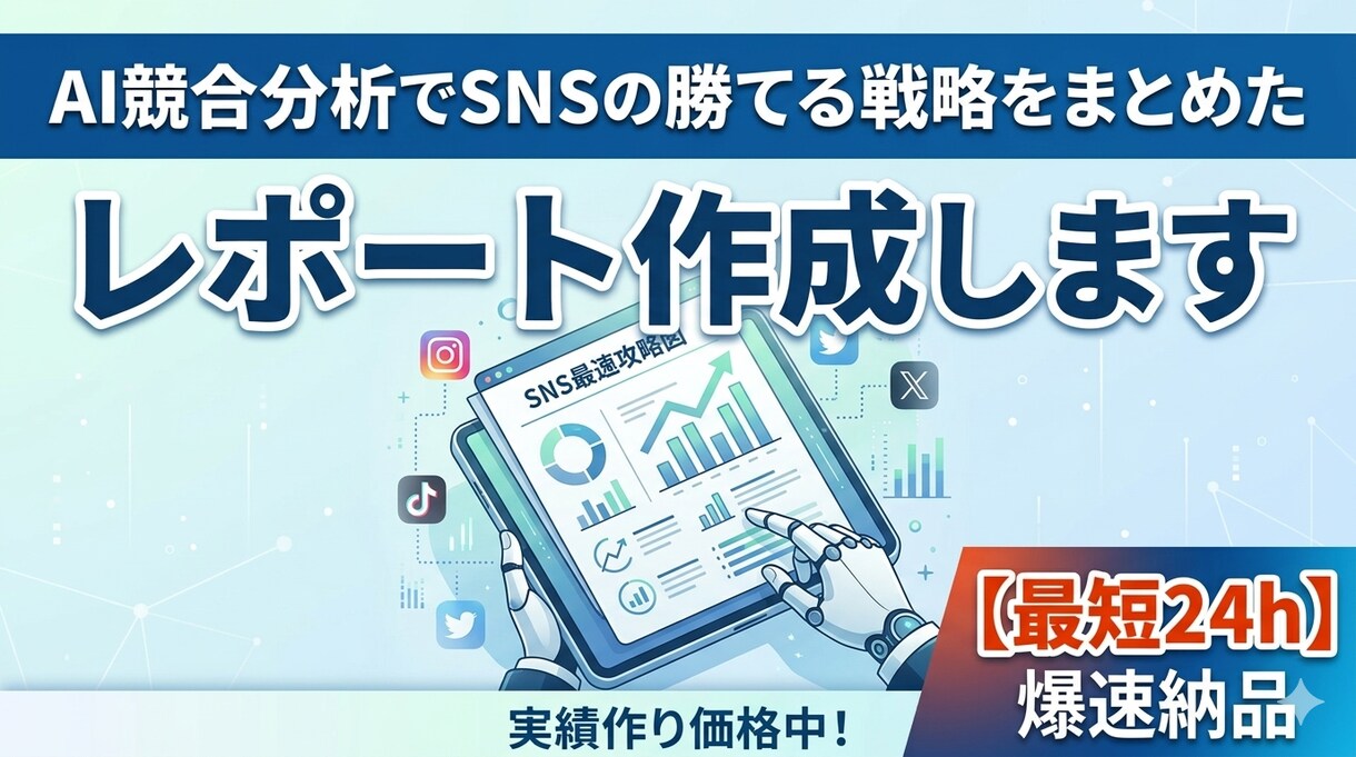 最短24h！AI競合分析でSNSを成長させます 【最短24h】AIデータで勝てるネタを可視化 イメージ1