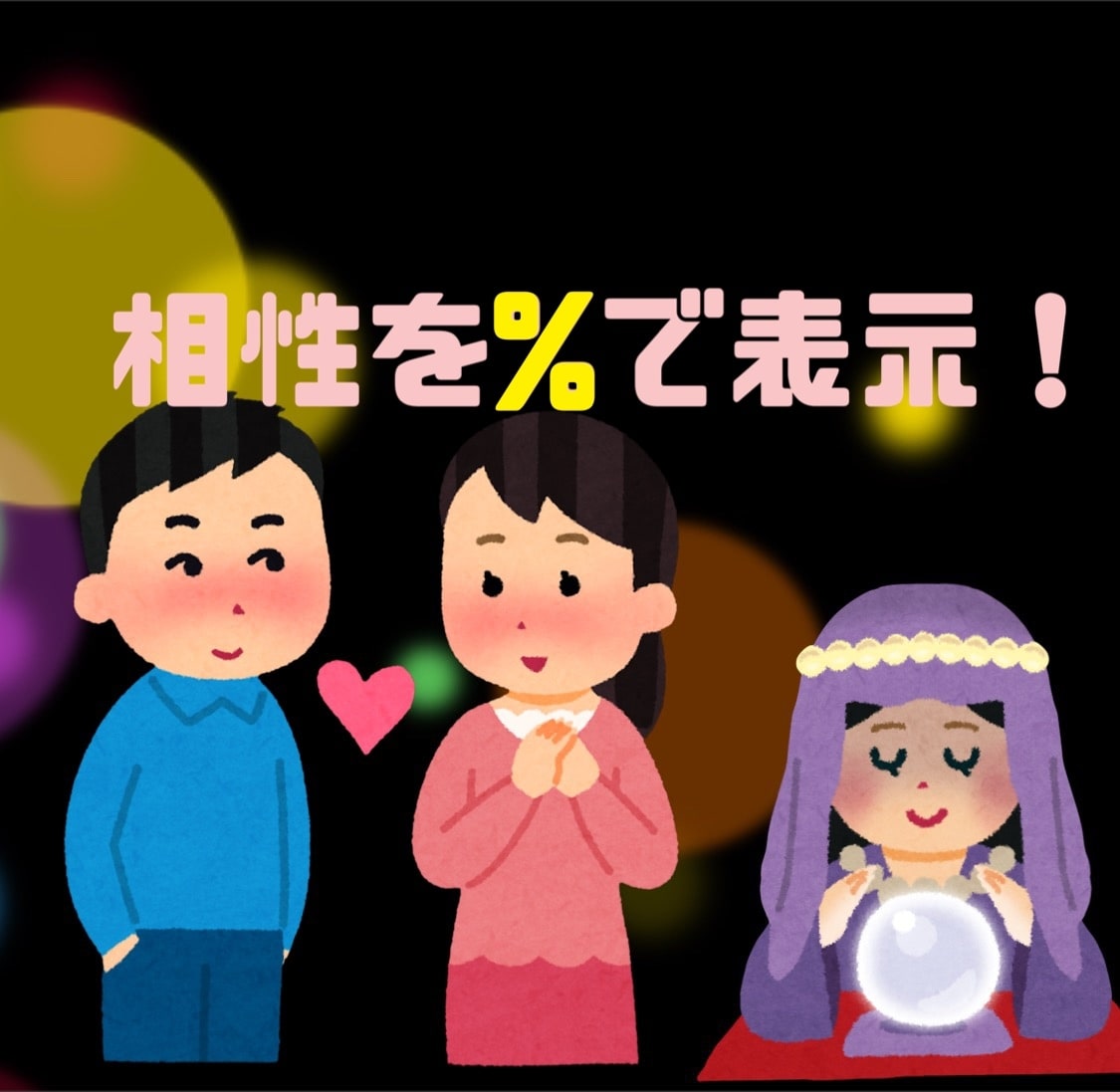 お相手との相性をパーセンテージ(%)で表示します 恋愛、夫婦、友達関係等、どの関係性でも占いいたします。 イメージ1