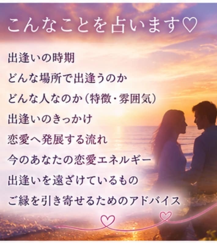 出逢い探し♡訪れるご縁と恋のチャンスを占います どんな人と出逢う？いつ？出逢いの場所やきっかけまで紐解きます イメージ2