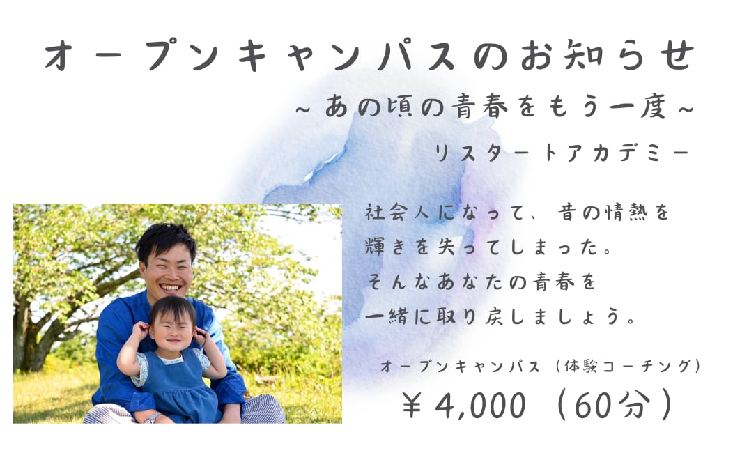 リスタートアカデミーのコーチング体験授業開催します 「あの頃の青春をもう一度」オープンキャンパスへようこそ イメージ2