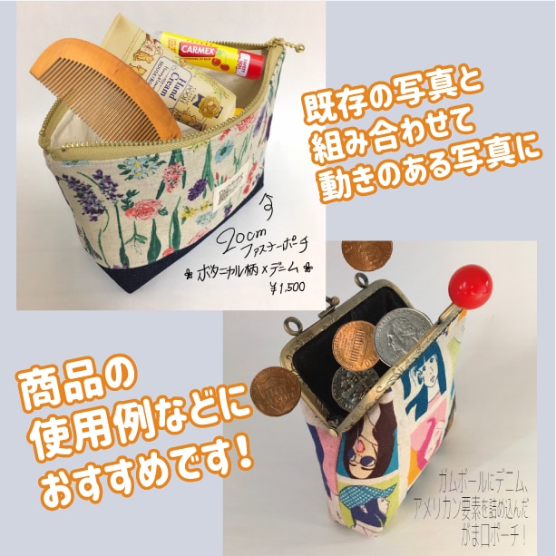 スマホ写真からプロ品質の商品画像を作ります 加工・合成技術で、スタジオ・ロケ撮影も実現できます イメージ5