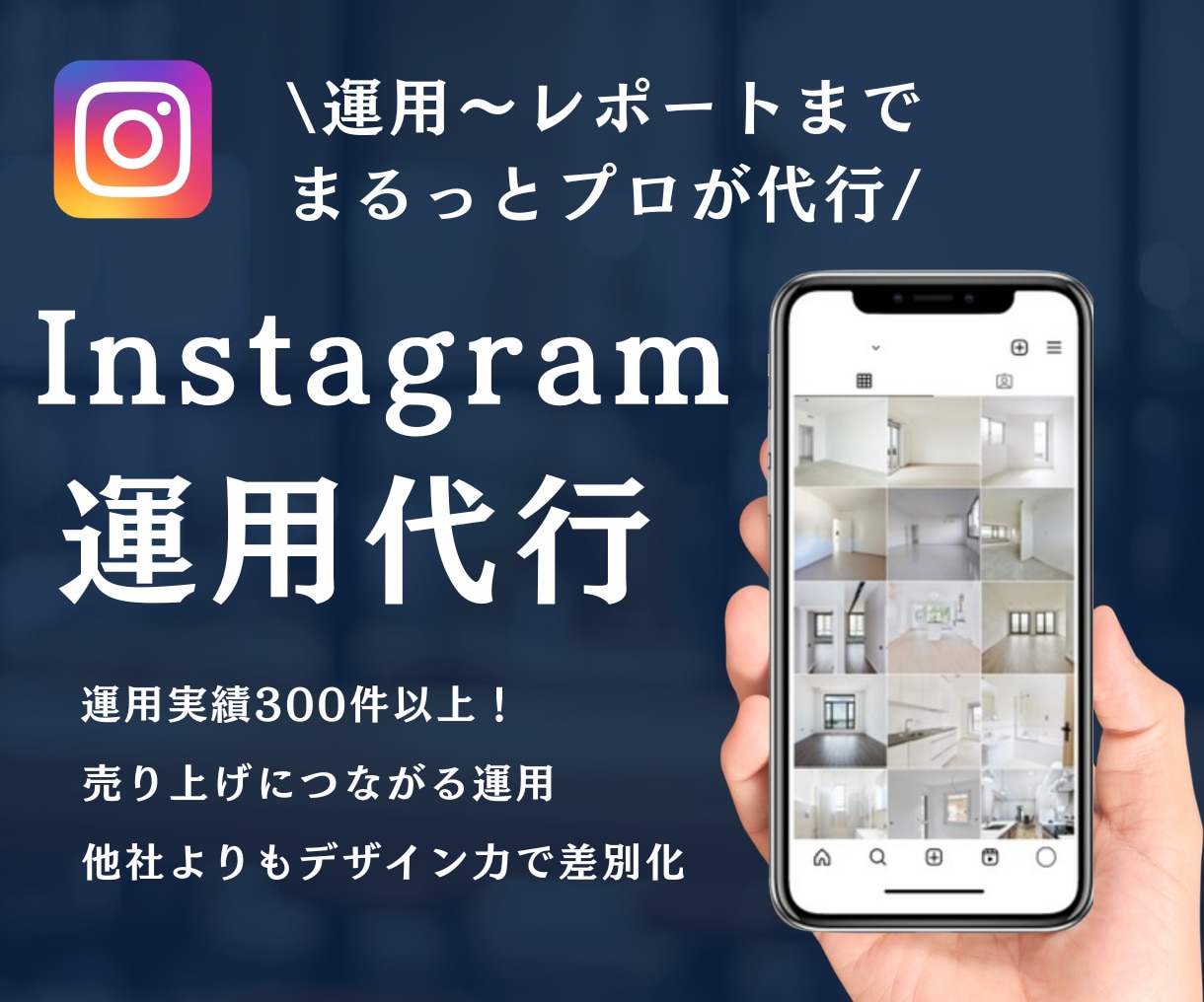 インスタグラムを現役プロが運用代行します デザインにこだわりたい方へ！投稿する物がなくてもok イメージ1
