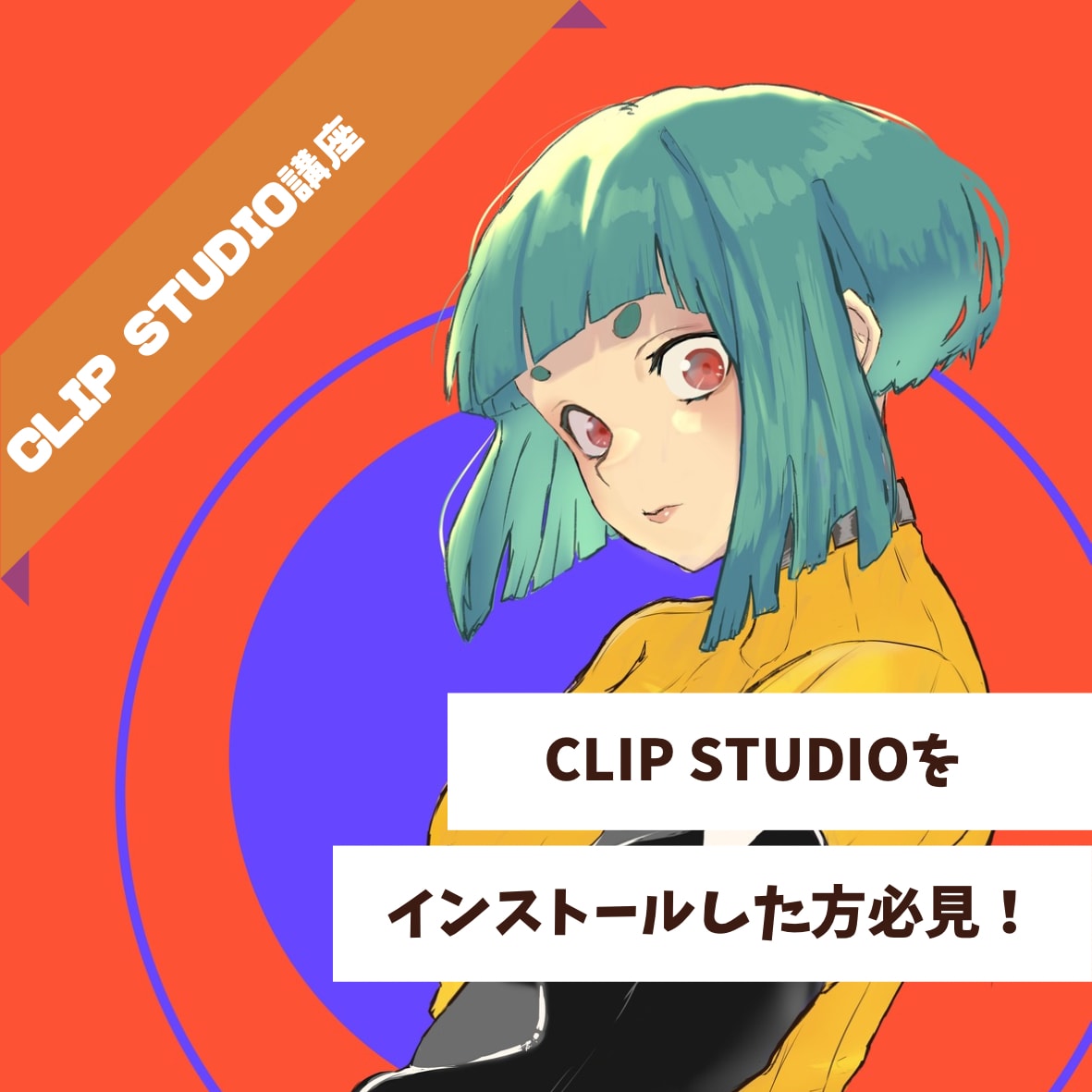CLIP STUDIO使い方講座を開校します 使い方を丁寧にレクチャーします！小学生～大人まで◎ イメージ1