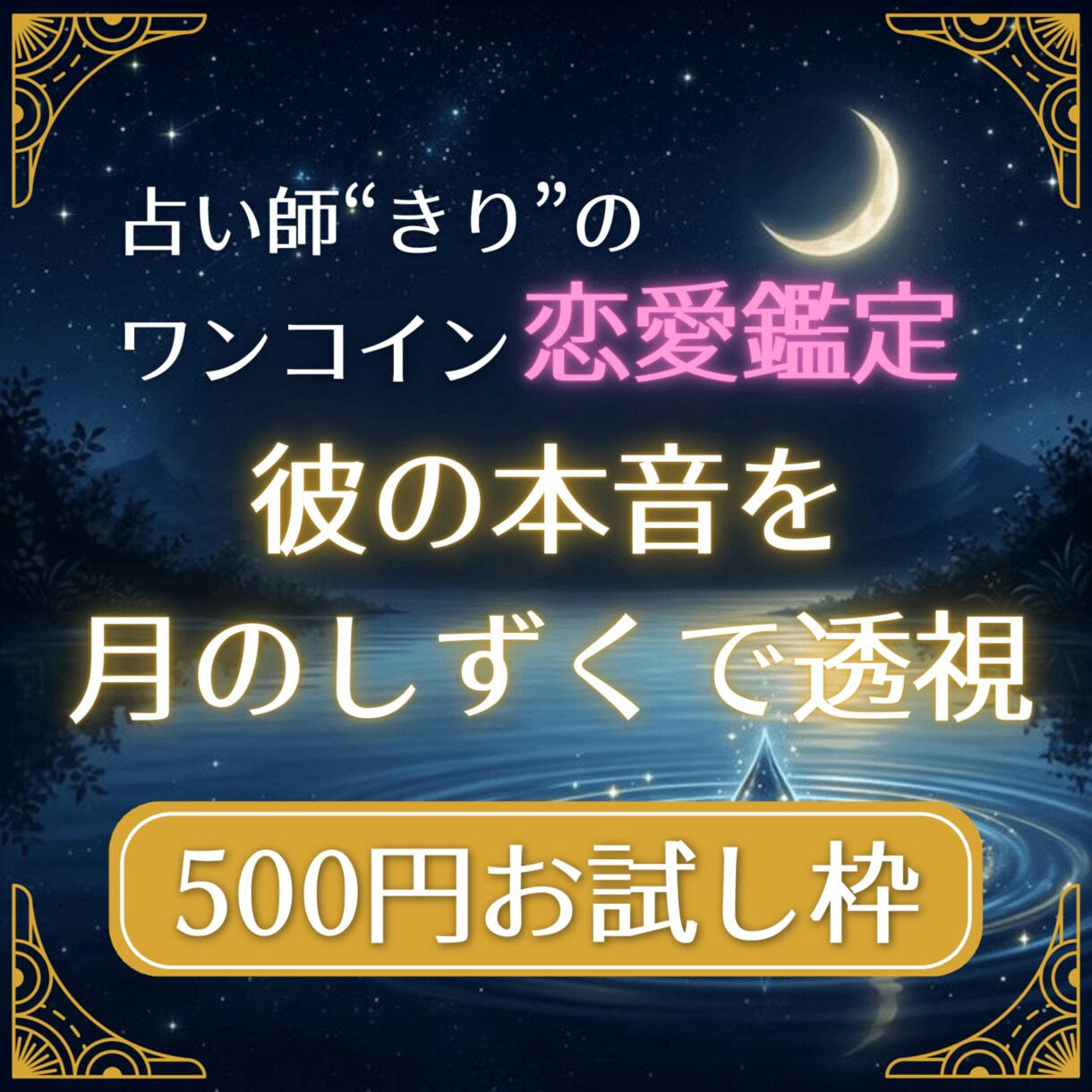 ワンコインお試し 月のしずく恋愛鑑定します 【500円お試し】絶対に否定しない、優しく寄り添う鑑定です イメージ1