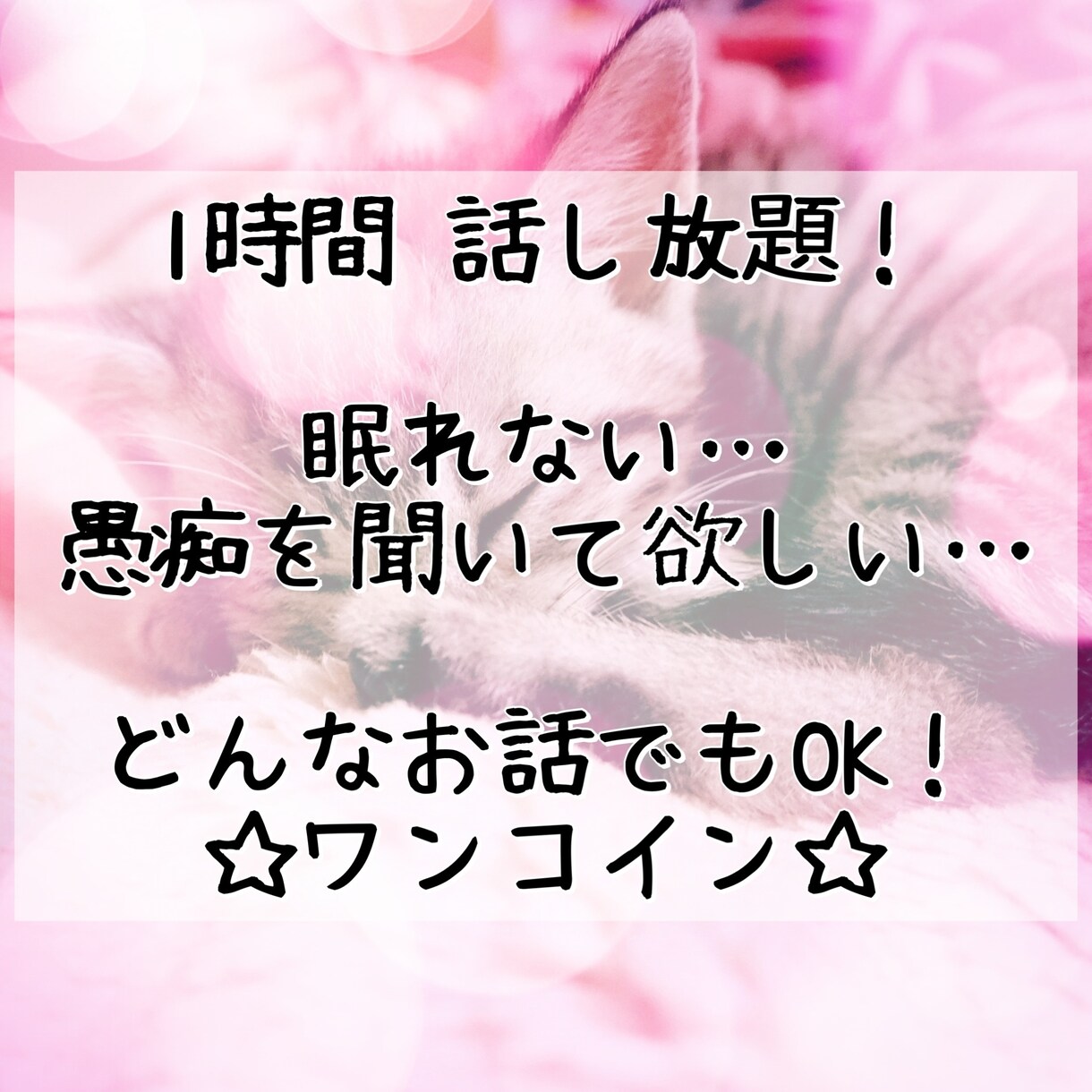 1時間メールで話し放題♪どんな話でも聞きます 悩みや愚痴がある、眠れない、そんな時に何でもお話し下さい！ イメージ1