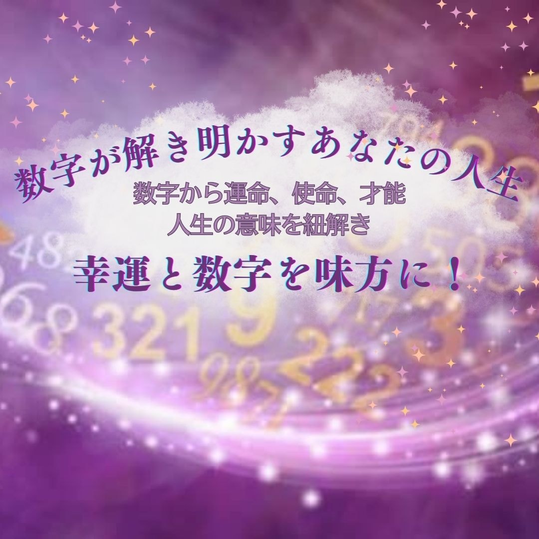 数秘術で才能・運命・使命・人生のテーマを伝えます 数字から自分をさらに知って、自分らしく生きていきませんか？ イメージ1