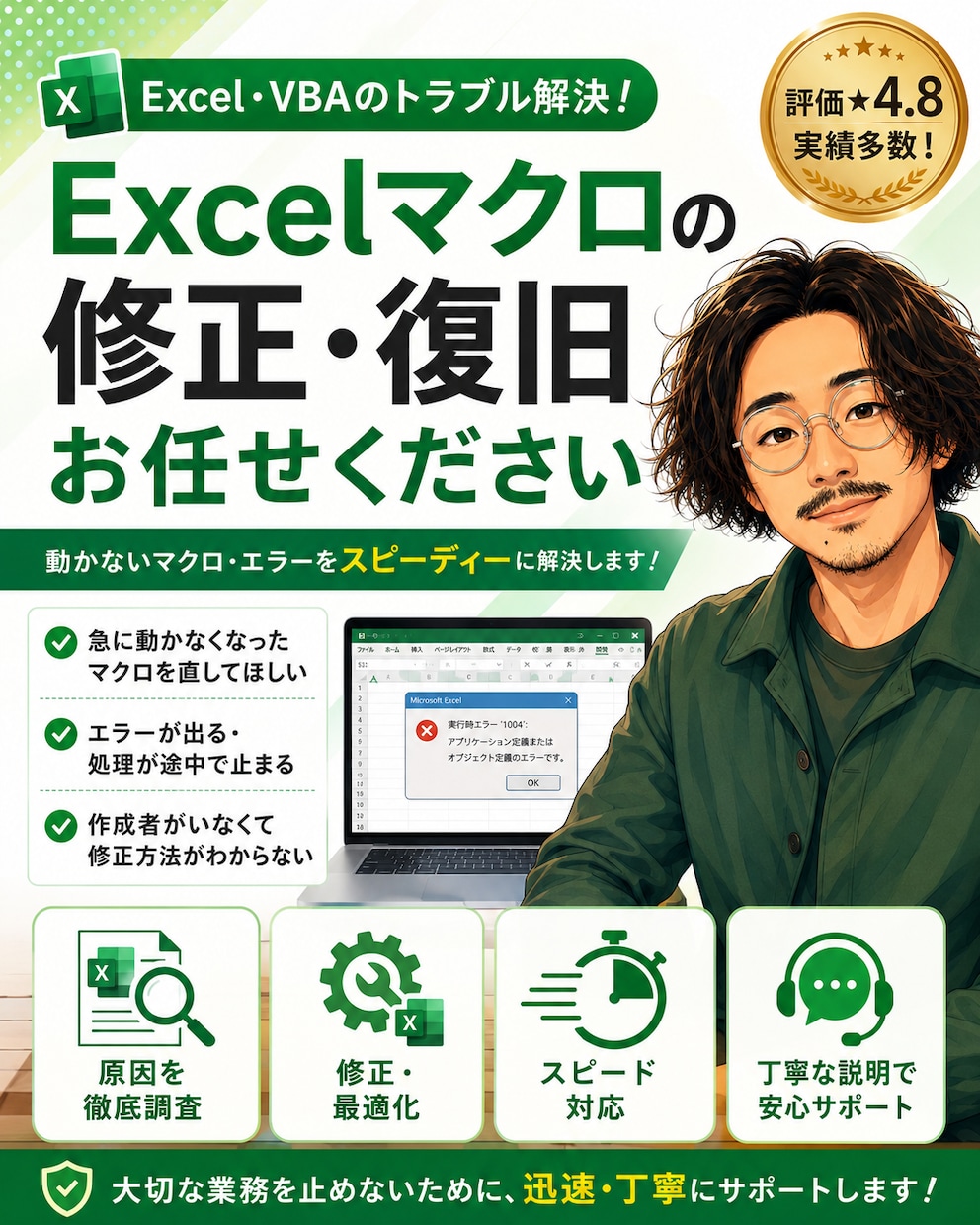 元公務員がExcelマクロ直します 前任者が作ったマクロ。分からなくて困っていませんか？ イメージ1