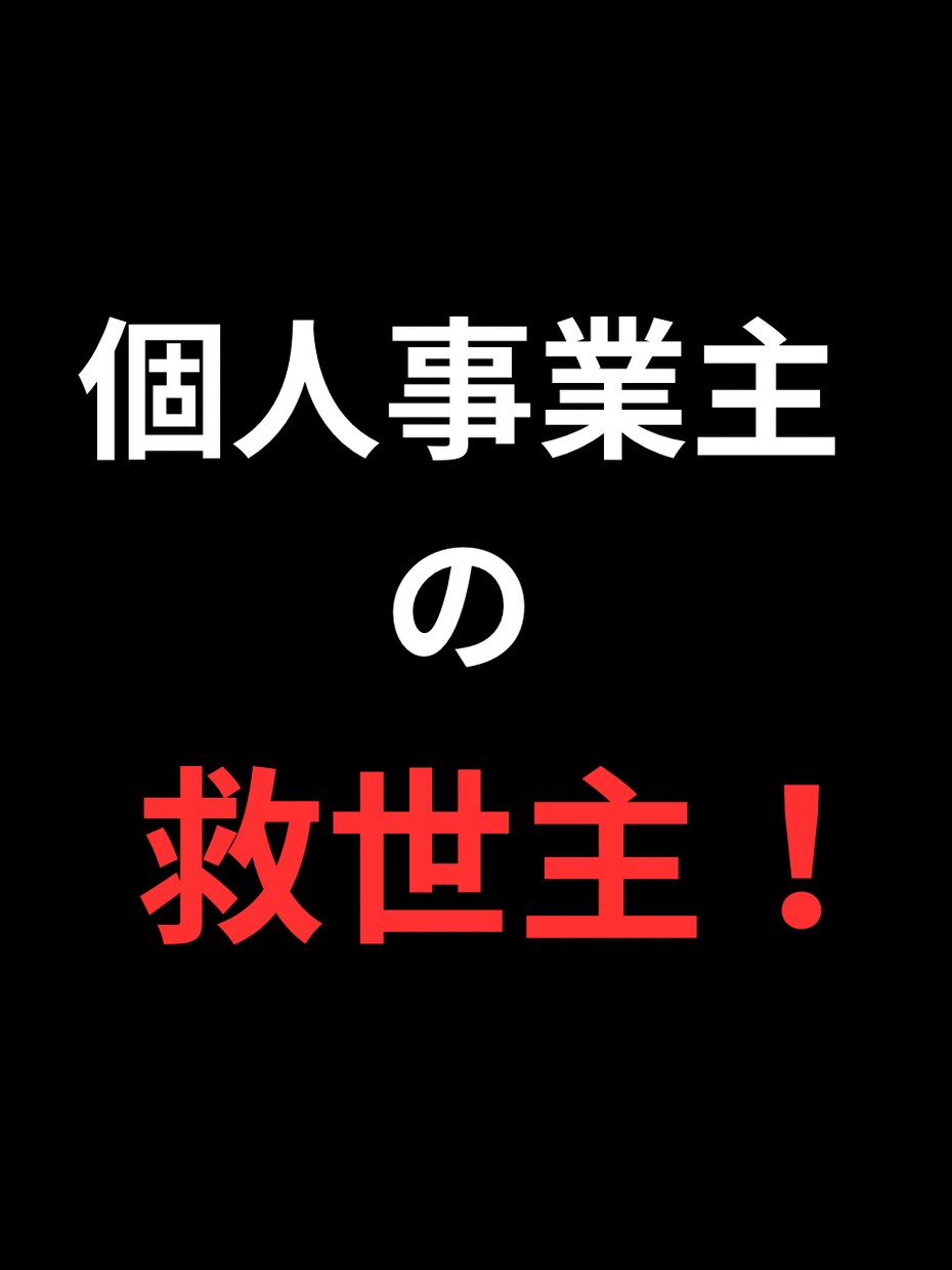 個人事業主の売上戦略を一緒に立てます 専門家を選べず迷う方へ、幅広くサポート！ イメージ1