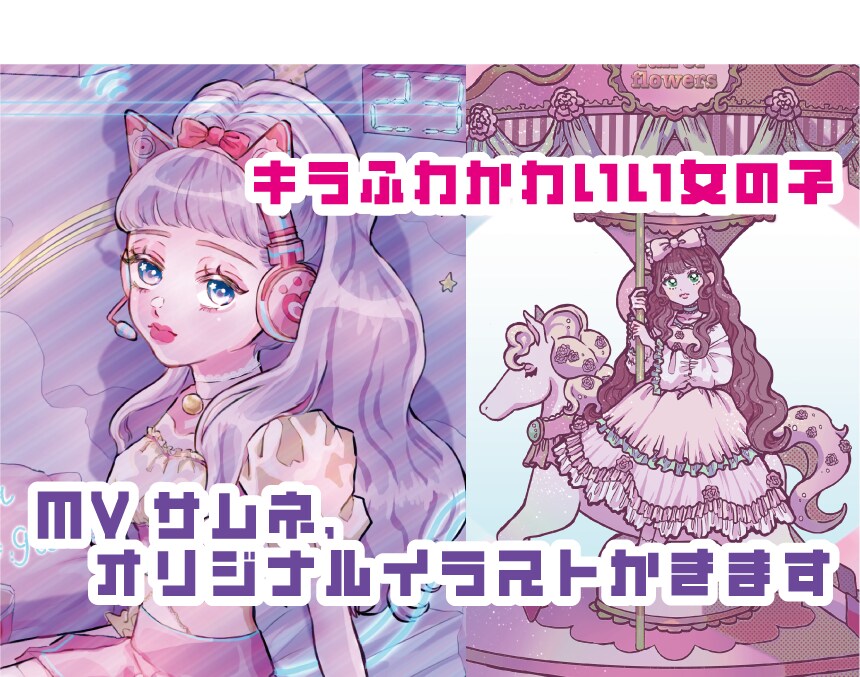 MV、サムネ、オリジナルイラスト製作します 【９月までの期間限定価格】キラキラふわふわかわいいイラスト イメージ1