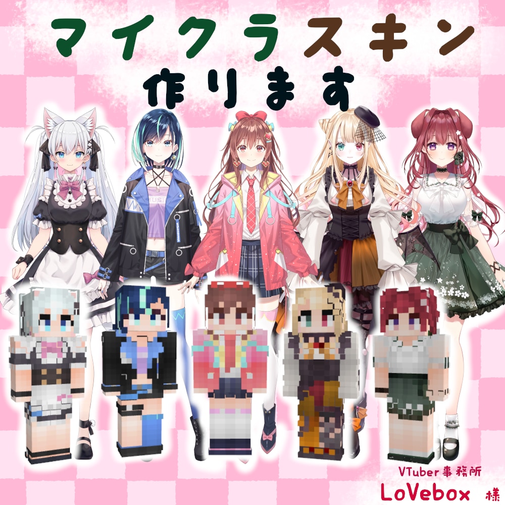 オリジナルの高品質マイクラスキンを制作します グラデーションと凹凸の立体感で細かく再現│Vtuberも対応 イメージ10