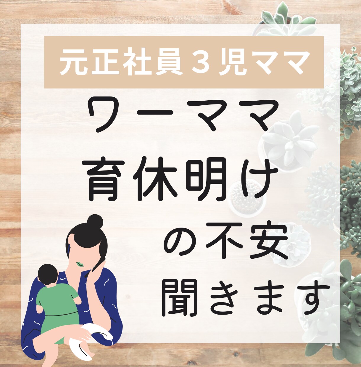 ワーママ&育休明けママの不安や悩みをお聞きします 3度の育休&復帰を経験ワーママ☆年間200名超とお話するFP イメージ1