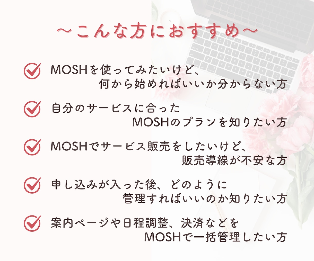MOSHの設定・操作をサポートします 画面共有しながら、MOSHの基本操作をひとつずつ確認 イメージ3