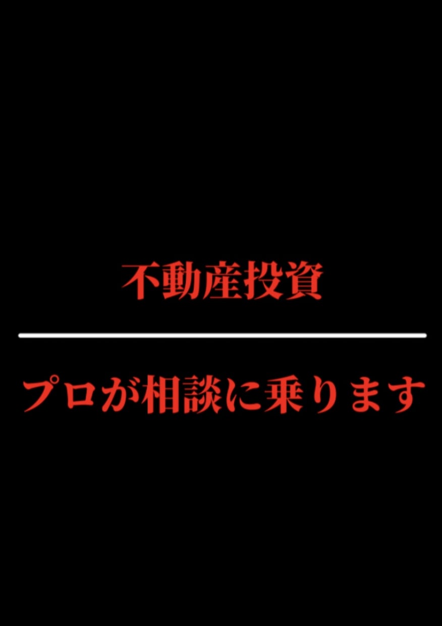 お電話にて不動産投資についてアドバイス致します 不動産投資初心者から経験者まで幅広くアドバイスいたします。 イメージ1