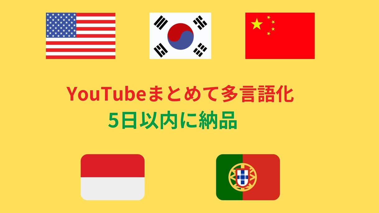 YouTubeチャンネルを丸ごと多言語化いたします 英語・中国語・韓国語など、５ヶ国語字幕で世界進出をサポート！ イメージ1
