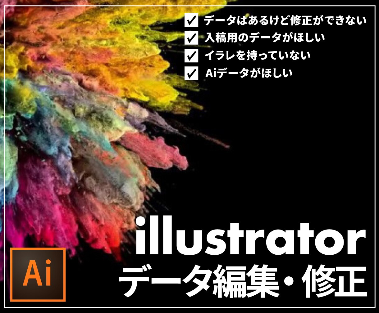 aiデータ修正・納品承ります イラレを持っていない、あるけど修正できないそんな方必見！ イメージ1