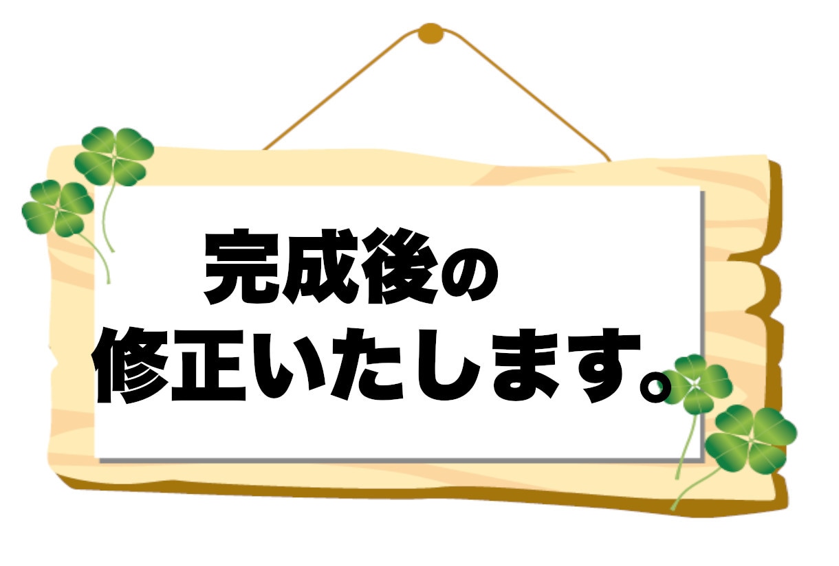 完成後の修正いたします 完成後に修正が必要になった場合対応いたします。 イメージ1