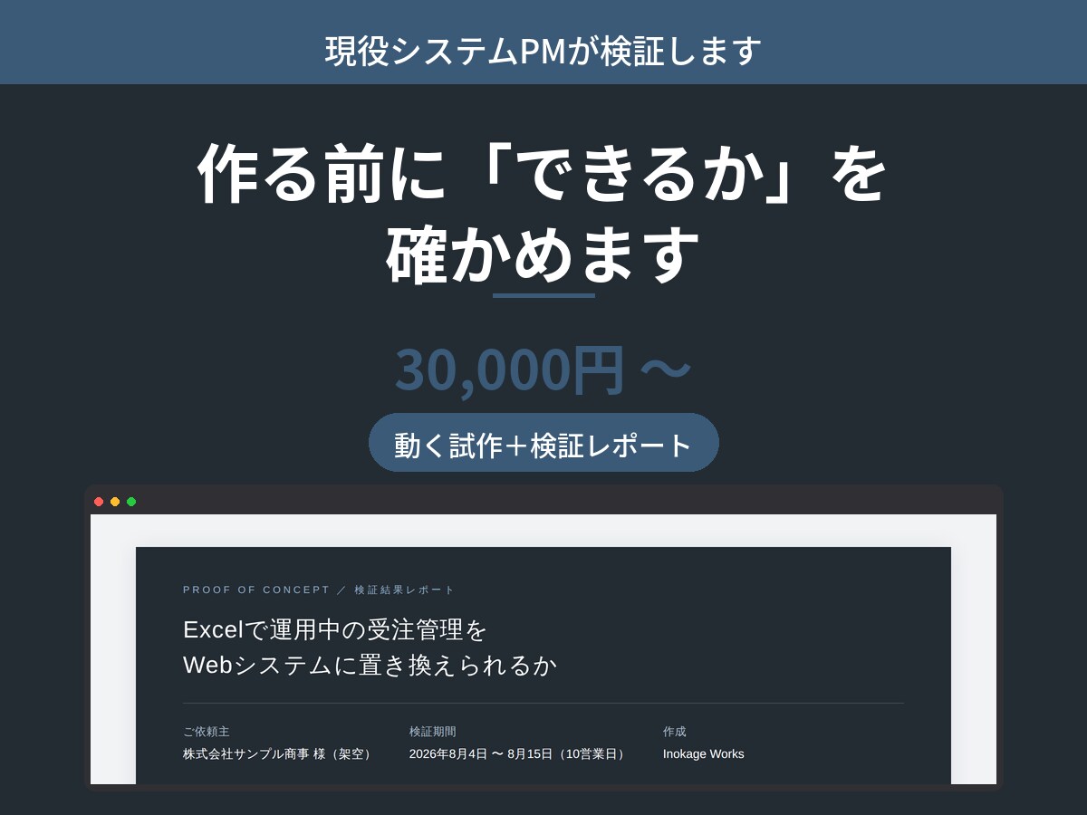 作る前の「できるか」を検証します 発注前の判断材料を、レポートでお渡しします イメージ1