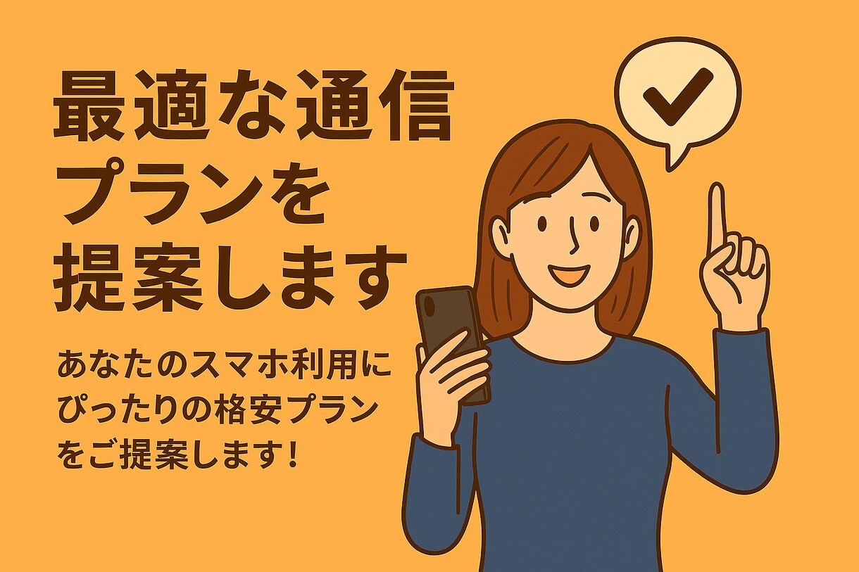 最適な通信プランを提案します あなたのスマホ利用にぴったりの格安プランをご提案します！ イメージ1