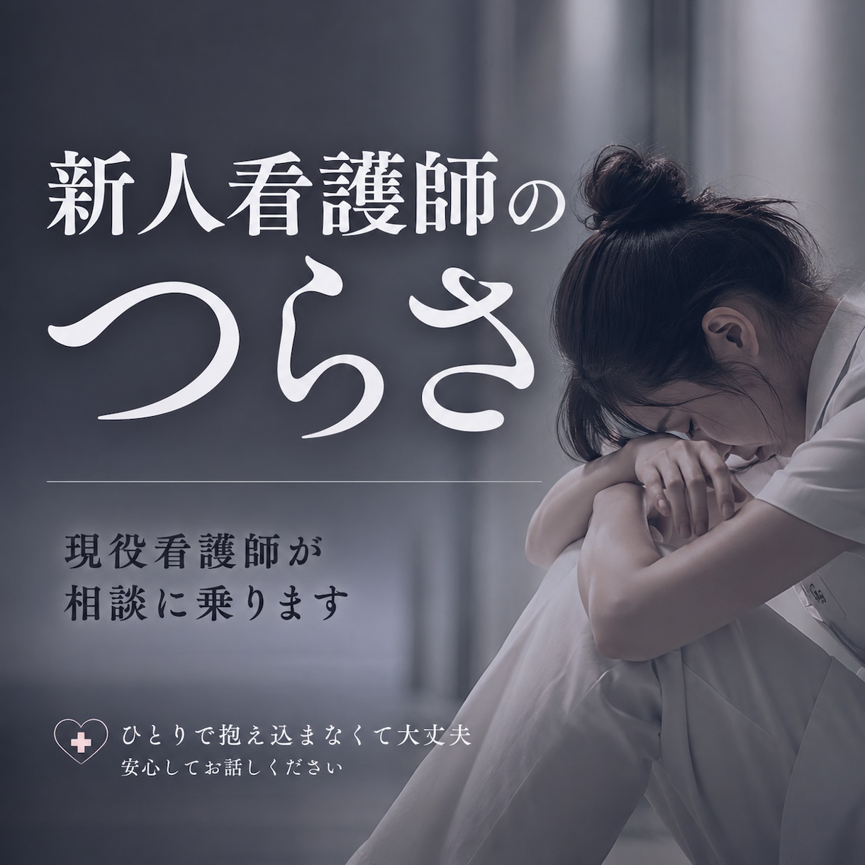 新人看護師のつらさ…現役看護師が相談に乗ります 仕事がうまくいかない、先輩が怖い、辞めたい。そんな時に イメージ1