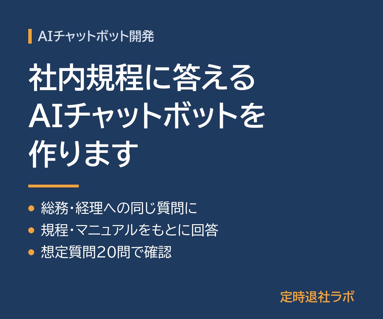 社内規程に答えるAIチャットボットを作ります 総務・経理への同じ質問に、規程をもとにAIが回答 イメージ1