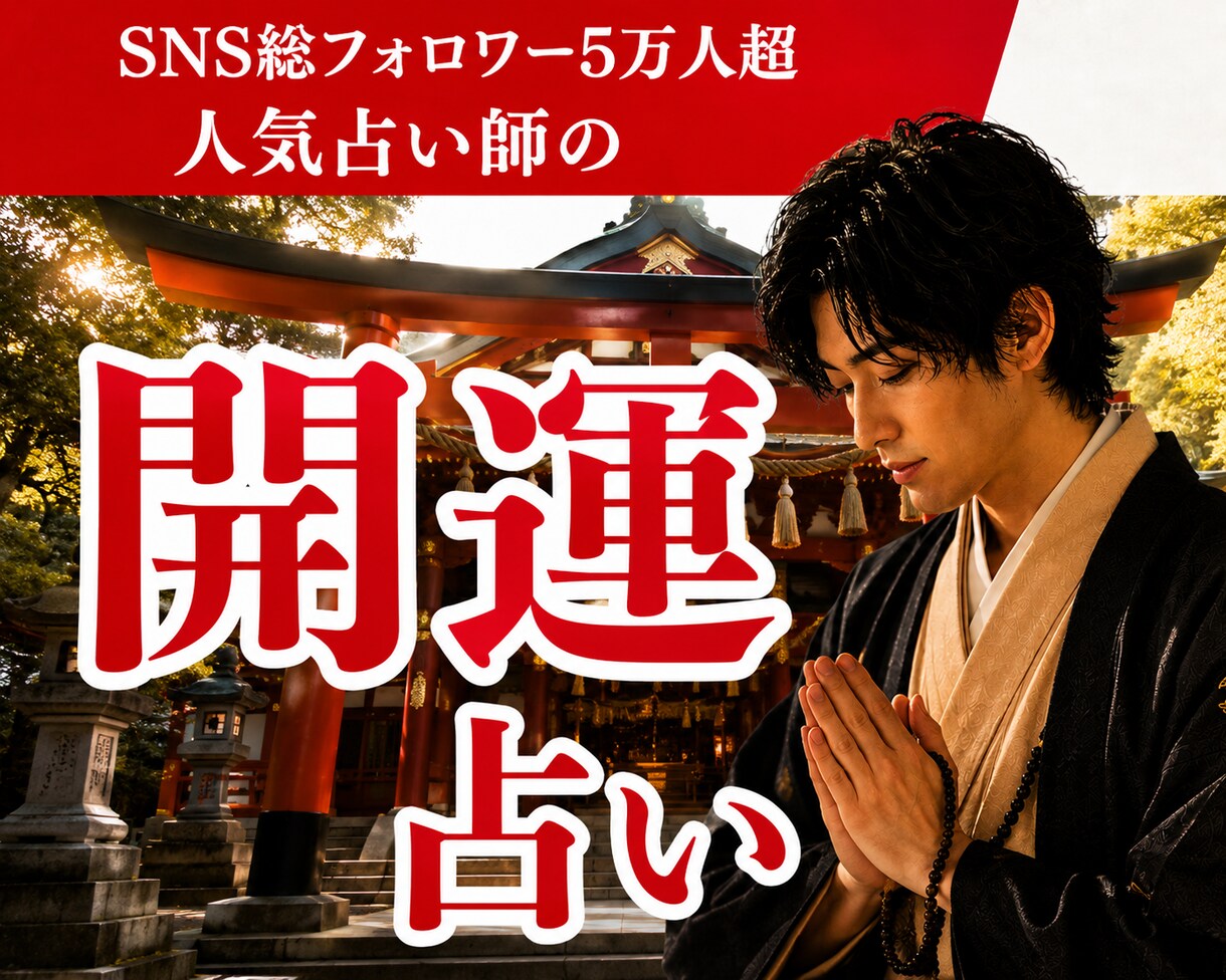 SNS5万人超の人気占い師が運命と転機を視ます SNS5万人超の人気占い師が占うあなたの未来とこれからの運勢 イメージ1