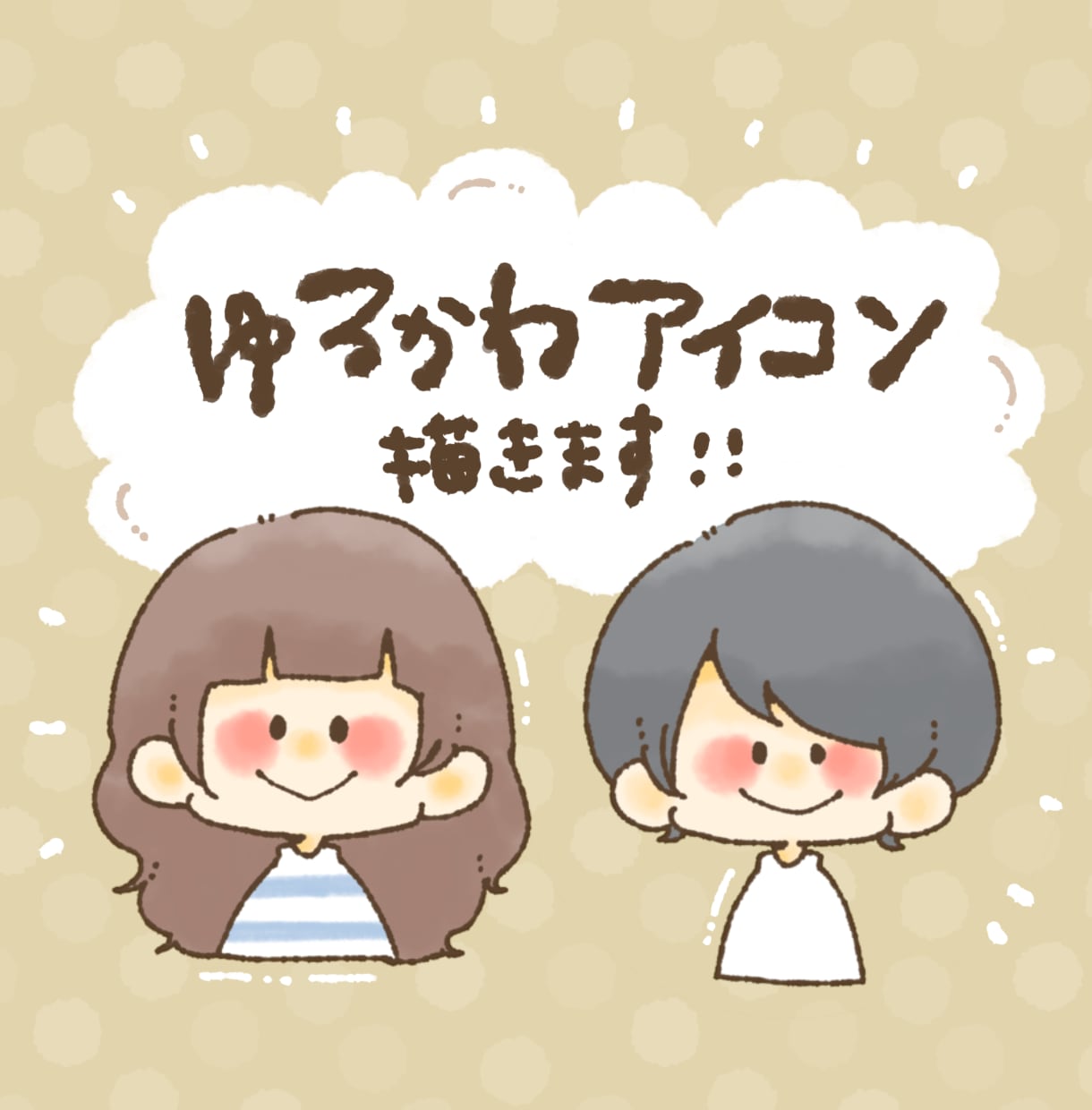 ゆるかわアイコン描きます SNSなどに使えるアイコンです◎ イメージ1