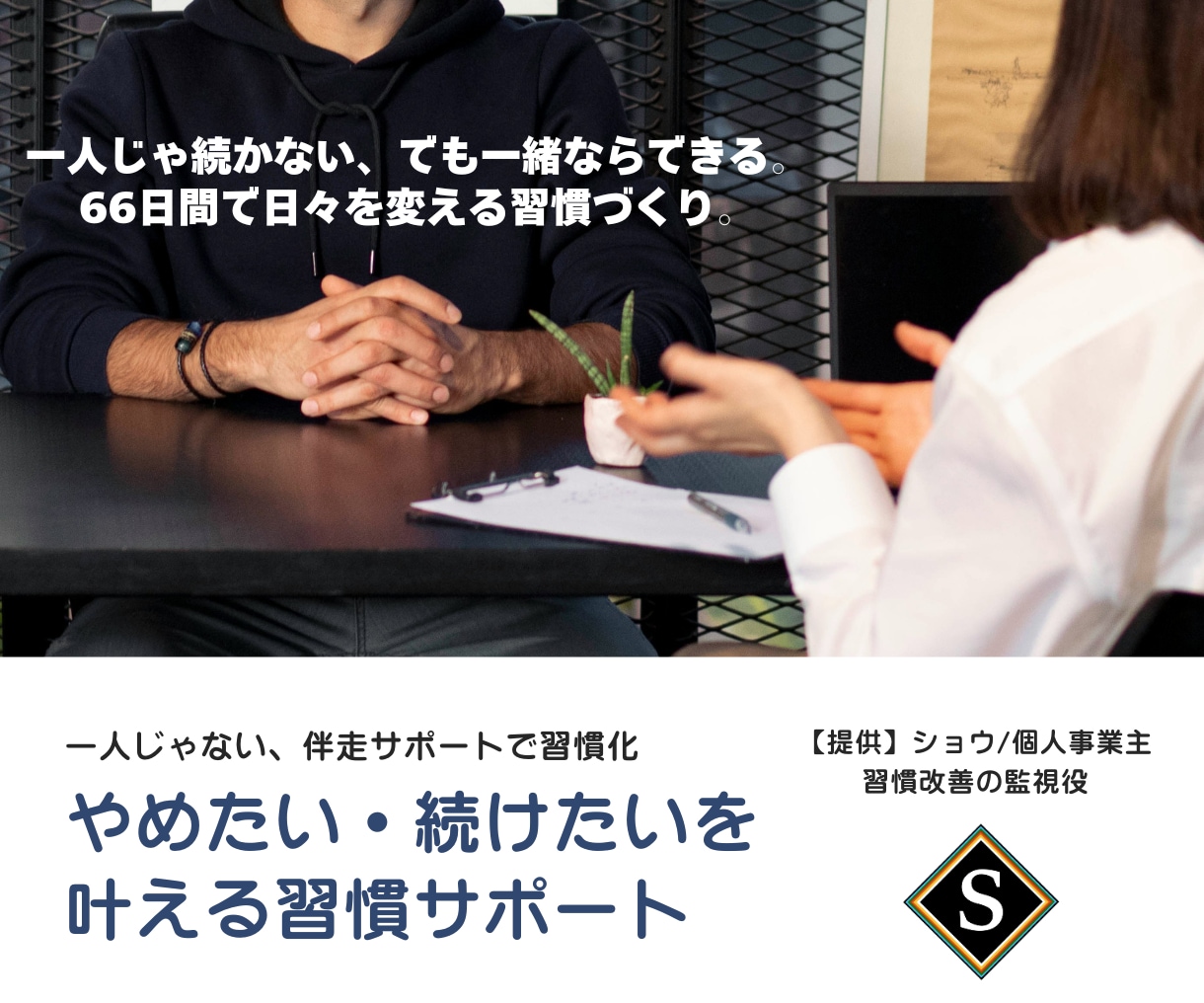 変化を実感！あなたの生活習慣を66日で変えます やめたい・続けたい習慣を伴走サポート イメージ1