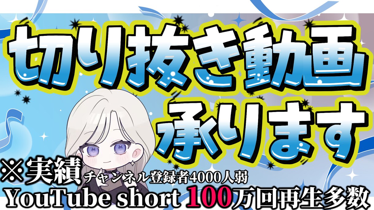 縦横問わず切り抜き動画作成承ります ショートは集客、ロングで収益！ イメージ1