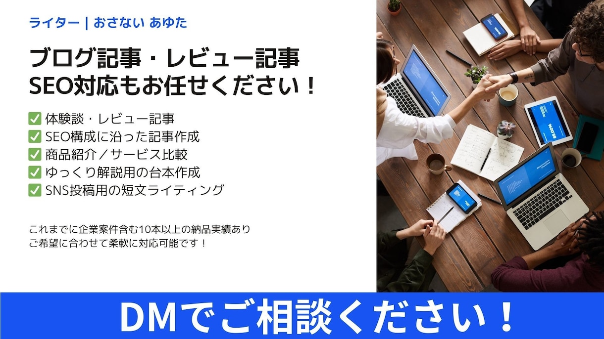 ブログ記事・Web記事を丁寧に執筆します あなたの伝えたい想いを“読みやすく、伝わる”言葉に変えます。 イメージ1