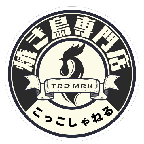 希望が詰まった店舗ロゴステッカー創ります 夢と希望が詰まった店舗ロゴステッカーを作成しませんか？ イメージ4