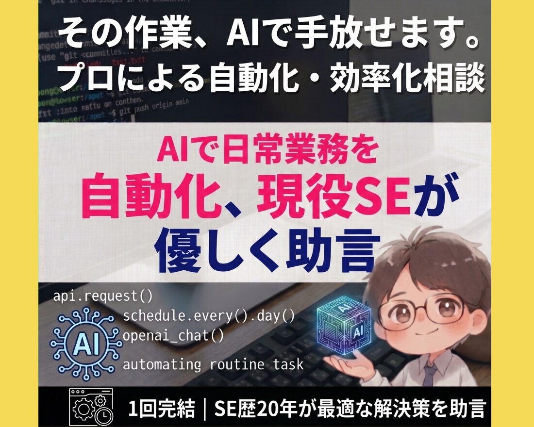 AIで日常業務を自動化、現役SEが優しく助言します その作業、AIで手放せます。プロによる自動化・効率化相談 イメージ1