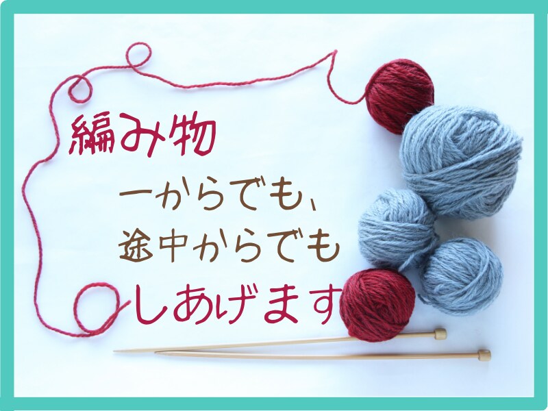途中からでも初めからでもOK！編み物を教えます 完成させたい…でも一人では無理をサポートします イメージ1