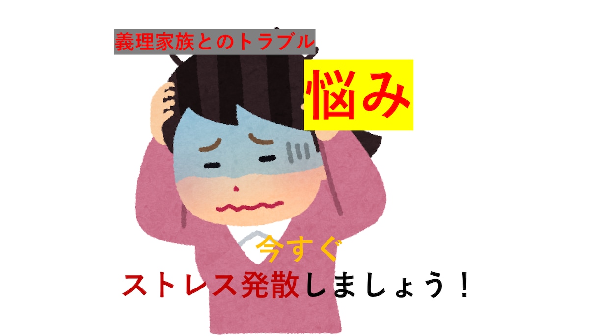 家庭でのお悩み（嫁姑問題・離婚）・愚痴を聞きます 経験者が共感し続けます！ここで吐き出してスッキリしましょう！ イメージ2