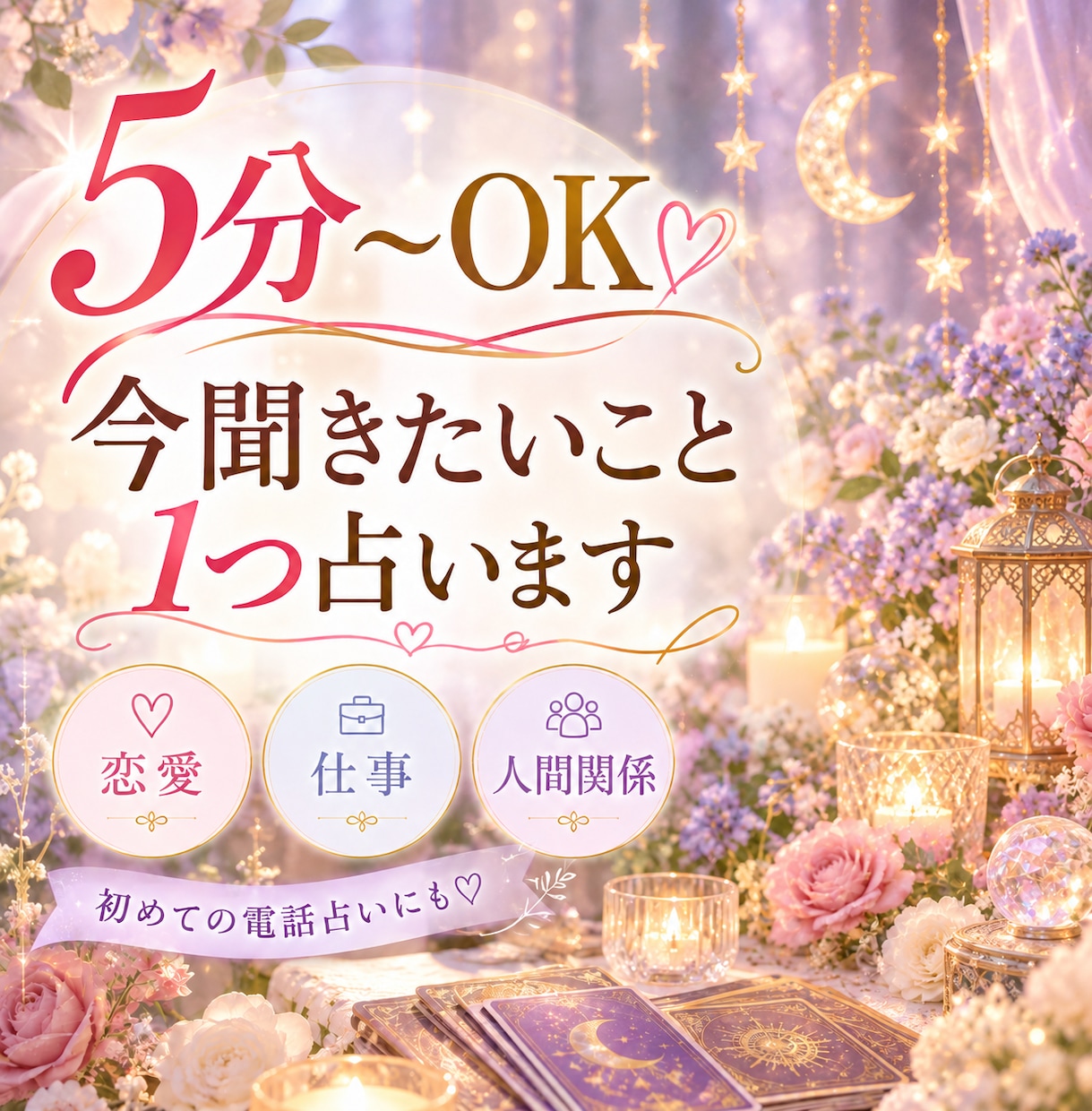 5分〜OK  今聞きたいこと 1つ占います 恋愛｜仕事｜人間関係｜初めての電話占いにも♡ イメージ1