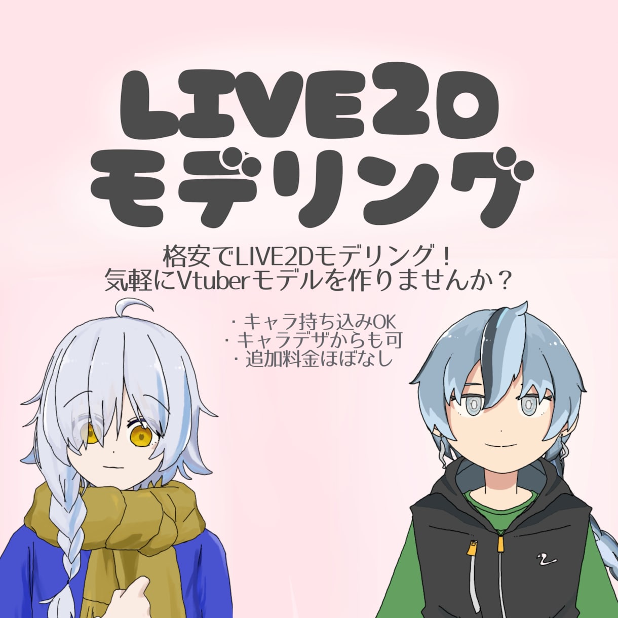 LIVE2Dモデルを作成します 気軽にVtuberモデルを作りませんか？ イメージ1