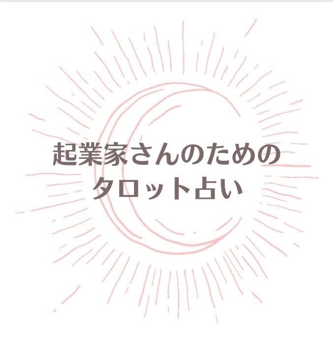 女性起業家の仕事の悩みを占います 女性起業家、ママ起業家だからこそ寄り添えるタロット占い イメージ1