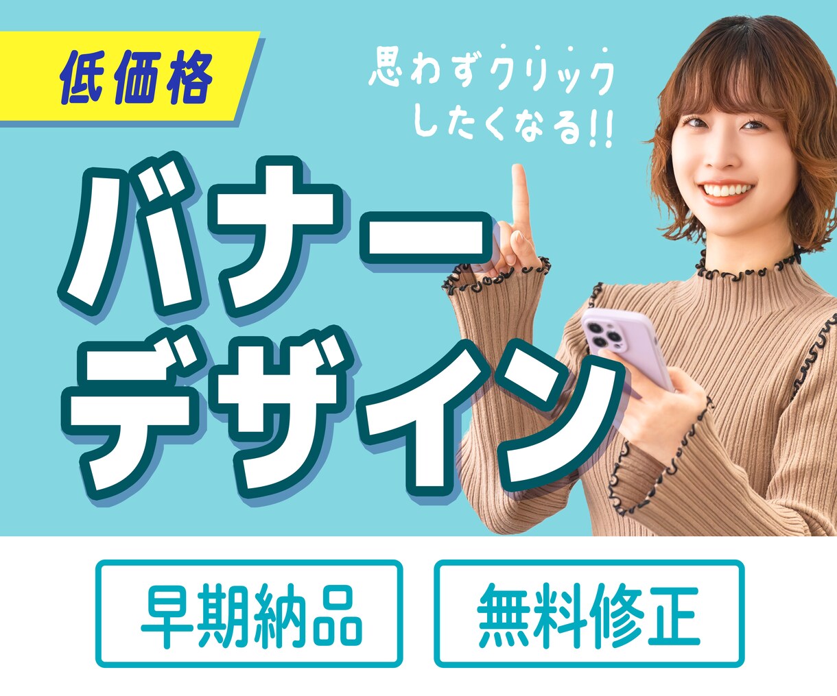クリックしたくなる！バナーデザインを制作します 最安値・早期納品・無料修正付き！デザインお任せも可能！ イメージ1